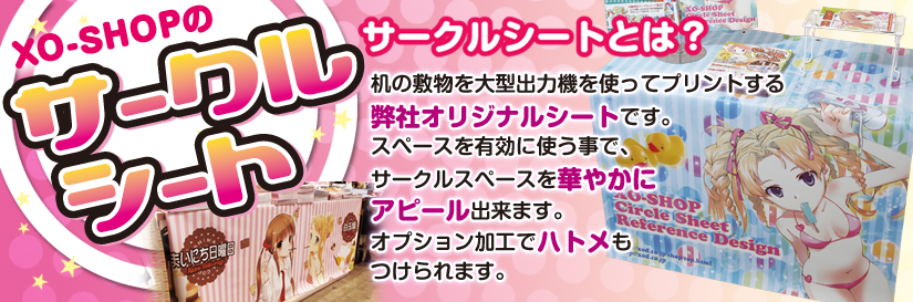 サークルシートとは