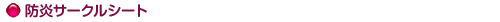 防炎性シート