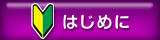 はじめに