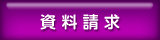資料請求
