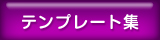 テンプレート集
